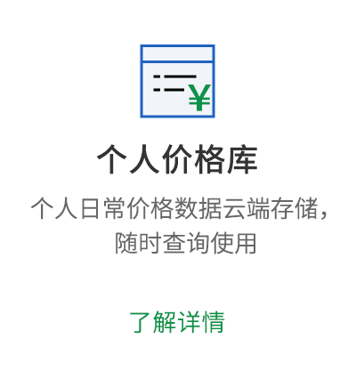 个人价格库