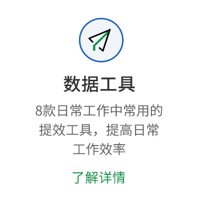 数据工具