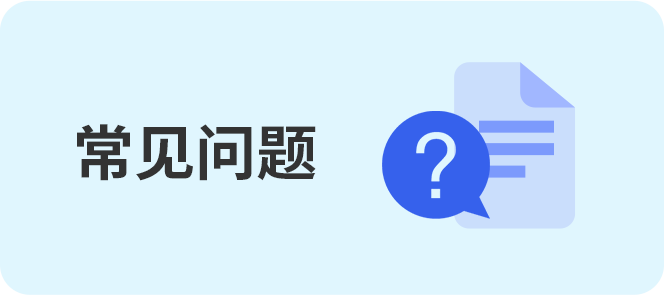 常见问题