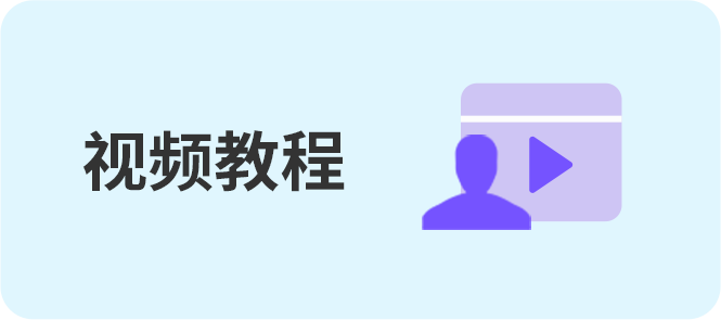 视频教程